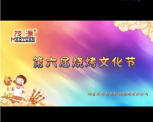 2024茂源食品機(jī)械第六屆燒烤文化節(jié)：激情燃夏，圓滿(mǎn)收官